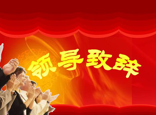領(lǐng)導(dǎo)致辭封面.jpg
